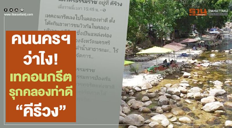 คนนครฯว่าไง! เทคอนกรีตรุกคลองท่าดี "คีรีวง" คนนครฯว่าไง! เทคอนกรีตรุกคลองท่าดี "คีรีวง"