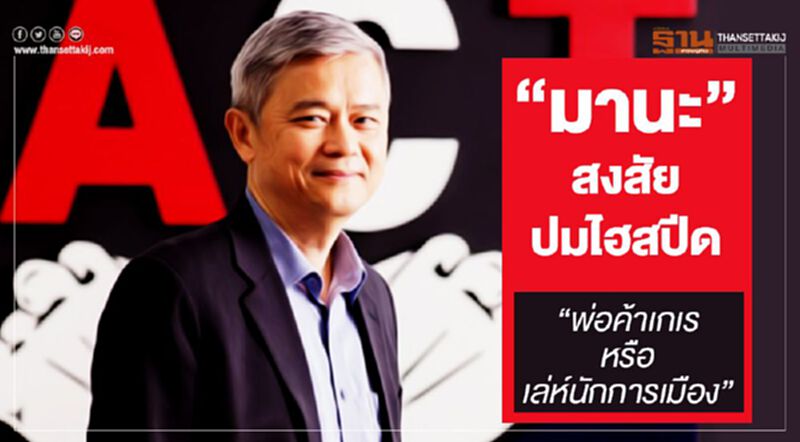 "มานะ" สงสัยปมไฮสปีด "พ่อค้าเกเร หรือ เล่ห์นักการเมือง" "มานะ" สงสัยปมไฮสปีด "พ่อค้าเกเร หรือ เล่ห์นักการเมือง"