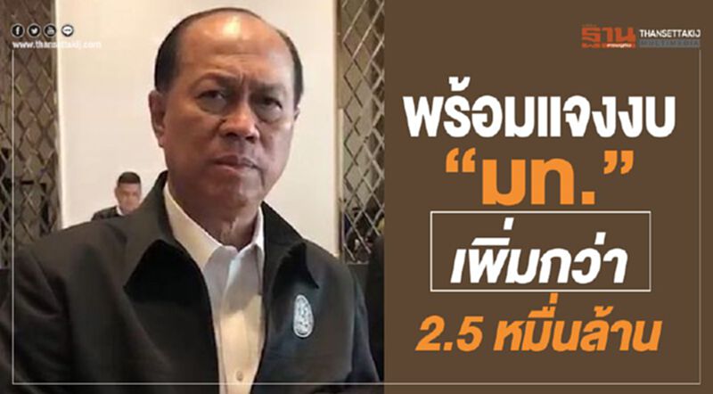 “อนุพงษ์”พร้อมแจงงบ “มท.”เพิ่มกว่า 2.5 หมื่นล้าน “อนุพงษ์”พร้อมแจงงบ “มท.”เพิ่มกว่า 2.5 หมื่นล้าน