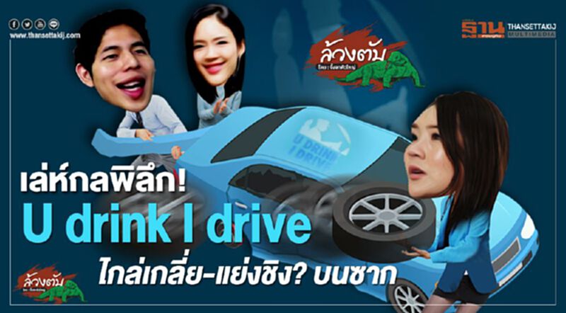 เล่ห์กลพิลึก! U drink I drive ไกล่เกลี่ย-แย่งชิง? บนซาก เล่ห์กลพิลึก! U drink I drive ไกล่เกลี่ย-แย่งชิง? บนซาก
