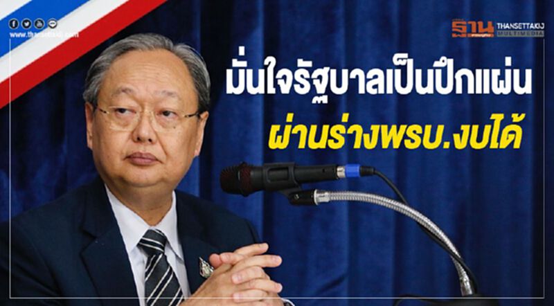 มั่นใจรัฐบาลเป็นปึกแผ่น ผ่านร่างพรบ.งบได้ มั่นใจรัฐบาลเป็นปึกแผ่น ผ่านร่างพรบ.งบได้