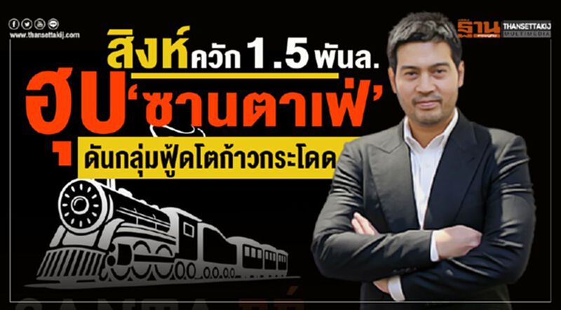 สิงห์ควัก 1.5 พันล.ฮุบ "ซานตา เฟ่" ดันกลุ่มฟู้ดโตก้าวกระโดด สิงห์ควัก 1.5 พันล.ฮุบ "ซานตา เฟ่" ดันกลุ่มฟู้ดโตก้าวกระโดด