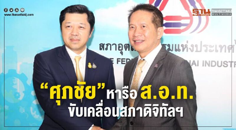 "ศุภชัย "หารือ ส.อ.ท.ขับเคลื่อนสภาดิจิทัลฯ "ศุภชัย "หารือ ส.อ.ท.ขับเคลื่อนสภาดิจิทัลฯ