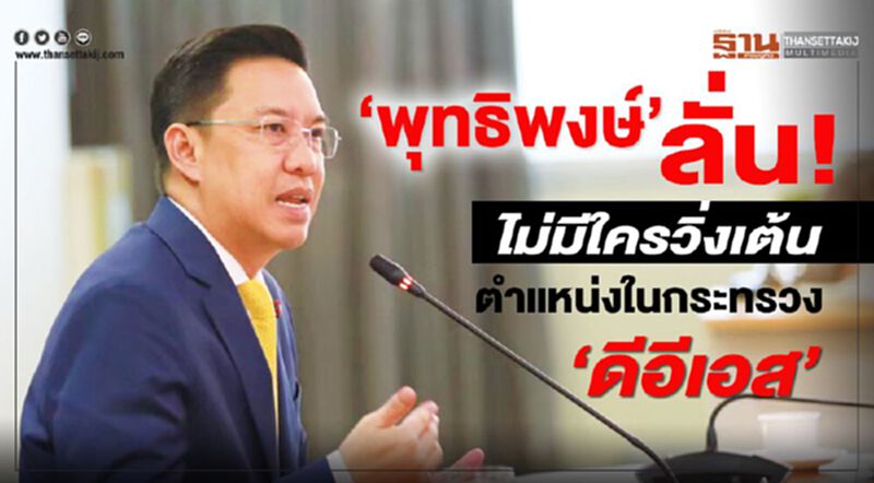 ‘พุทธิพงษ์’ ลั่น! ไม่มีใครวิ่งเต้น ตำแหน่งในกระทรวง‘ดีอีเอส’ ‘พุทธิพงษ์’ ลั่น! ไม่มีใครวิ่งเต้น ตำแหน่งในกระทรวง‘ดีอีเอส’