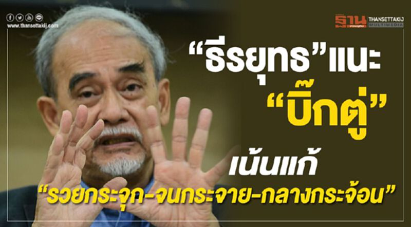 “ธีรยุทธ”แนะ “บิ๊กตู่”เน้นแก้ “รวยกระจุก-จนกระจาย-กลางกระจ้อน” “ธีรยุทธ”แนะ “บิ๊กตู่”เน้นแก้ “รวยกระจุก-จนกระจาย-กลางกระจ้อน”