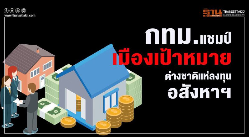 กทม.แชมป์ เมืองเป้าหมาย  ต่างชาติแห่ลงทุนอสังหาฯ