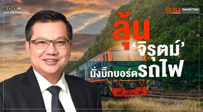 ลุ้น “จิรุตม์ ” นั่งบิ๊กบอร์ดรถไฟ ลุ้น “จิรุตม์ ” นั่งบิ๊กบอร์ดรถไฟ