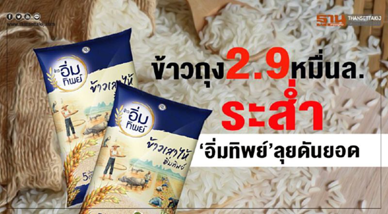 ข้าวถุง 2.9 หมื่นล.ระสํ่า ‘อิ่มทิพย์’ ลุยดันยอด ข้าวถุง 2.9 หมื่นล.ระสํ่า ‘อิ่มทิพย์’ ลุยดันยอด
