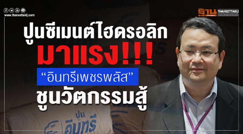 ปูนซีเมนต์ไฮดรอลิกมาแรง!!! “อินทรีเพชรพลัส”ชูนวัตกรรมสู้ ปูนซีเมนต์ไฮดรอลิกมาแรง!!! “อินทรีเพชรพลัส”ชูนวัตกรรมสู้