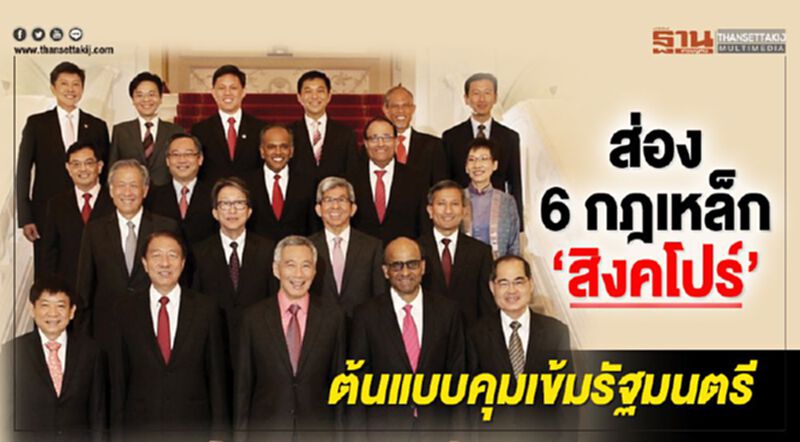 ส่อง 6 กฎเหล็ก ‘สิงคโปร์’ ต้นแบบคุมเข้มรัฐมนตรี ส่อง 6 กฎเหล็ก ‘สิงคโปร์’ ต้นแบบคุมเข้มรัฐมนตรี