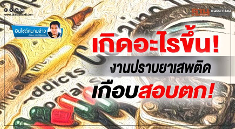 เกิดอะไรขึ้น! งานปราบยาเสพติดเกือบสอบตก! เกิดอะไรขึ้น! งานปราบยาเสพติดเกือบสอบตก!