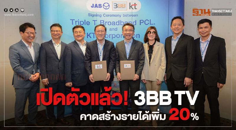 เปิดตัวแล้ว! 3BB TV คาดสร้างรายได้เพิ่ม20% เปิดตัวแล้ว! 3BB TV คาดสร้างรายได้เพิ่ม20%