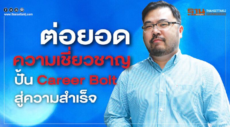 ต่อยอดความเชี่ยวชาญ ปั้น Career Bolt สู่ความสำเร็จ ต่อยอดความเชี่ยวชาญ ปั้น Career Bolt สู่ความสำเร็จ