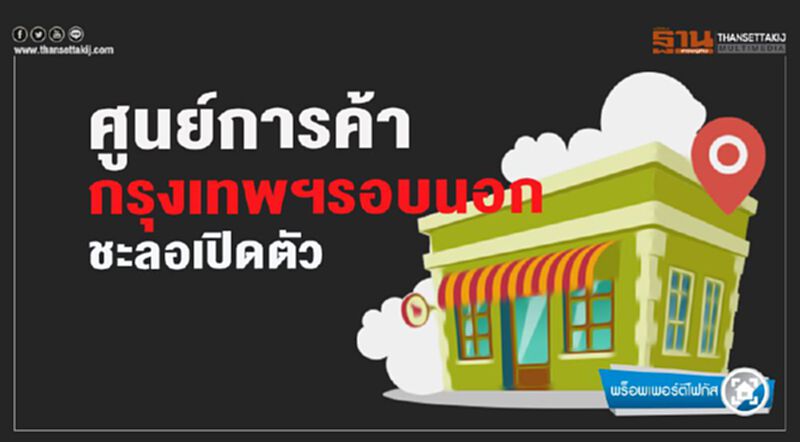 ศูนย์การค้า กรุงเทพฯรอบนอก ชะลอเปิดตัว ศูนย์การค้า กรุงเทพฯรอบนอก ชะลอเปิดตัว