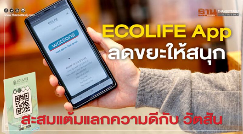 ECOLIFE App ลดขยะให้สนุก สะสมแต้มแลกความดีกับ วัตสัน ECOLIFE App ลดขยะให้สนุก สะสมแต้มแลกความดีกับ วัตสัน