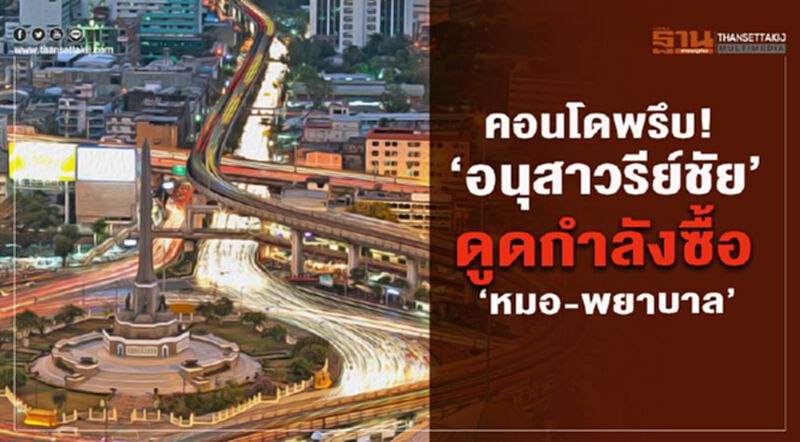 คอนโดพรึบ! ‘อนุสาวรีย์ชัย’ ดูดกำลังซื้อ ‘หมอ-พยาบาล’ คอนโดพรึบ! ‘อนุสาวรีย์ชัย’ ดูดกำลังซื้อ ‘หมอ-พยาบาล’
