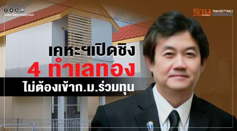 เคหะฯเปิดชิง4ทำเลทอง ไม่ต้องเข้าก.ม.ร่วมทุน เคหะฯเปิดชิง4ทำเลทอง ไม่ต้องเข้าก.ม.ร่วมทุน