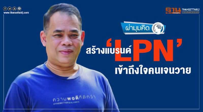 สร้างแบรนด์ ‘LPN’ เข้าถึงใจคนเจนวาย สร้างแบรนด์ ‘LPN’ เข้าถึงใจคนเจนวาย