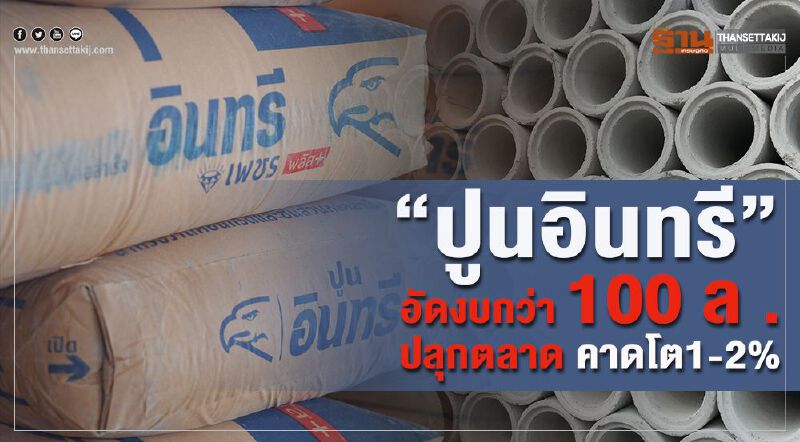 “ปูนอินทรี”อัดงบกว่า 100 ล .ปลุกตลาด คาดโต1-2%
