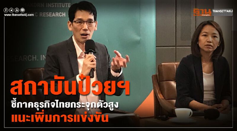 สถาบันป๋วยฯ ชี้ภาคธุรกิจไทยกระจุกตัวสูง แนะเพิ่มการแข่งขัน สถาบันป๋วยฯ ชี้ภาคธุรกิจไทยกระจุกตัวสูง แนะเพิ่มการแข่งขัน