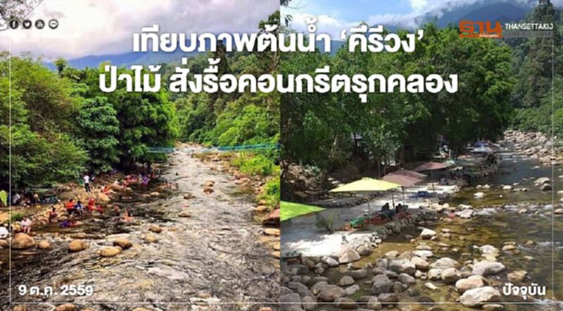เทียบภาพต้นน้ำ “คีรีวง” ป่าไม้ สั่งรื้อคอนกรีตรุกคลอง เทียบภาพต้นน้ำ “คีรีวง” ป่าไม้ สั่งรื้อคอนกรีตรุกคลอง