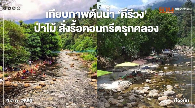 เทียบภาพต้นน้ำ “คีรีวง” ป่าไม้ สั่งรื้อคอนกรีตรุกคลอง เทียบภาพต้นน้ำ “คีรีวง” ป่าไม้ สั่งรื้อคอนกรีตรุกคลอง