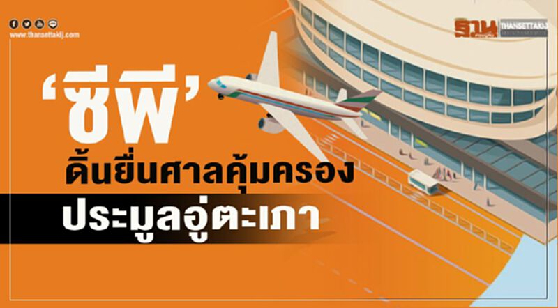 “ซีพี”ดิ้นยื่นศาล คุ้มครองประมูลอู่ตะเภา “ซีพี”ดิ้นยื่นศาล คุ้มครองประมูลอู่ตะเภา