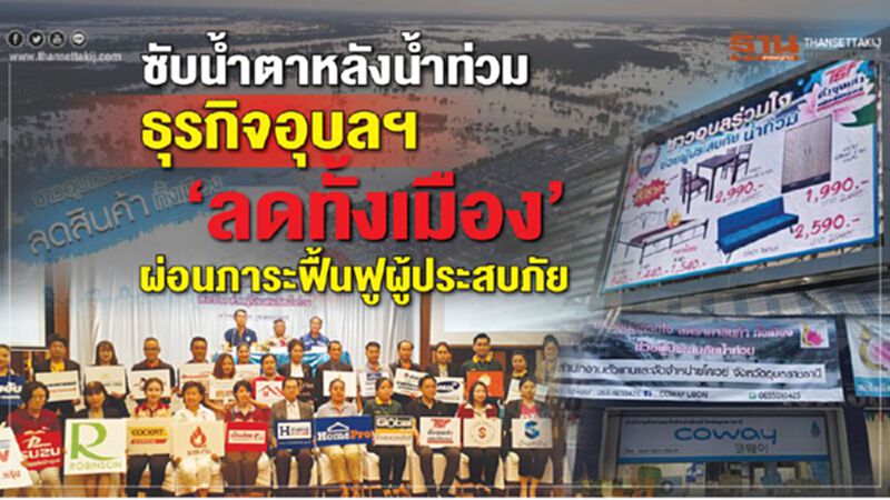 ซับนํ้าตาหลังนํ้าท่วม ธุรกิจอุบลฯ ‘ลดทั้งเมือง’ ผ่อนภาระฟื้นฟูผู้ประสบภัย ซับนํ้าตาหลังนํ้าท่วม ธุรกิจอุบลฯ ‘ลดทั้งเมือง’ ผ่อนภาระฟื้นฟูผู้ประสบภัย