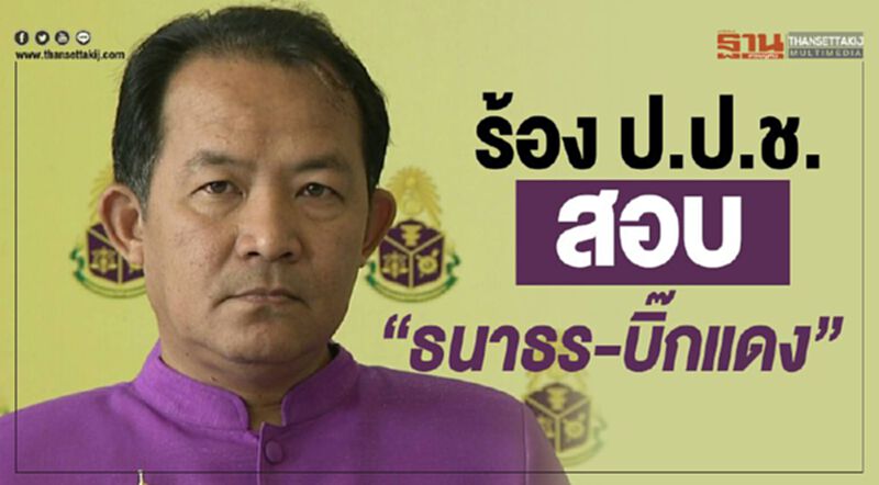 “ศรีสุวรรณ” ร้อง ป.ป.ช.สอบ“ธนาธร-บิ๊กแดง” “ศรีสุวรรณ” ร้อง ป.ป.ช.สอบ“ธนาธร-บิ๊กแดง”