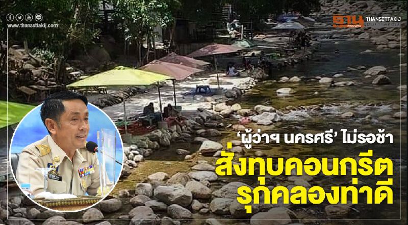 “ผู้ว่าฯ”นครศรี” ไม่รอช้า สั่งทุบคอนกรีตรุกคลองท่าดี “ผู้ว่าฯ”นครศรี” ไม่รอช้า สั่งทุบคอนกรีตรุกคลองท่าดี