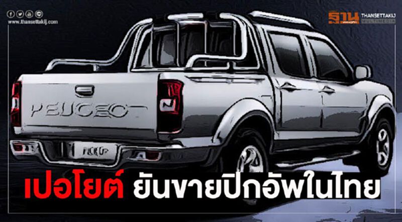 “เปอโยต์”ยืนยันขายปิกอัพโมเดลใหม่ในไทย “เปอโยต์”ยืนยันขายปิกอัพโมเดลใหม่ในไทย