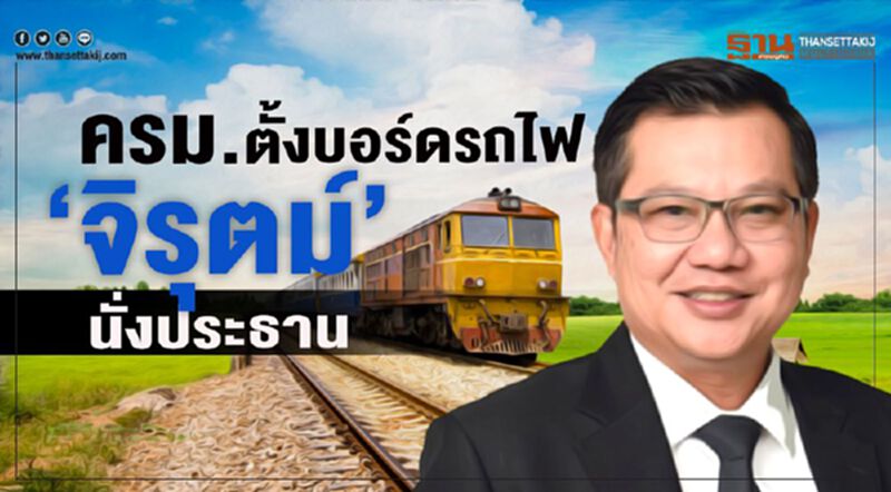 ครม.ตั้งบอร์ดรถไฟ “จิรุตม์ วิศาลจิตร”นั่งประธาน ครม.ตั้งบอร์ดรถไฟ “จิรุตม์ วิศาลจิตร”นั่งประธาน