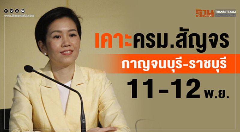 เคาะครม.สัญจร กาญจนบุรี-ราชบุรี 11-12 พ.ย. เคาะครม.สัญจร กาญจนบุรี-ราชบุรี 11-12 พ.ย.