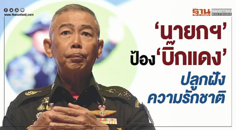 “นายกฯ”ป้อง”บิ๊กแดง”ชี้เป็นเรื่องปลูกฝังความรักชาติ “นายกฯ”ป้อง”บิ๊กแดง”ชี้เป็นเรื่องปลูกฝังความรักชาติ