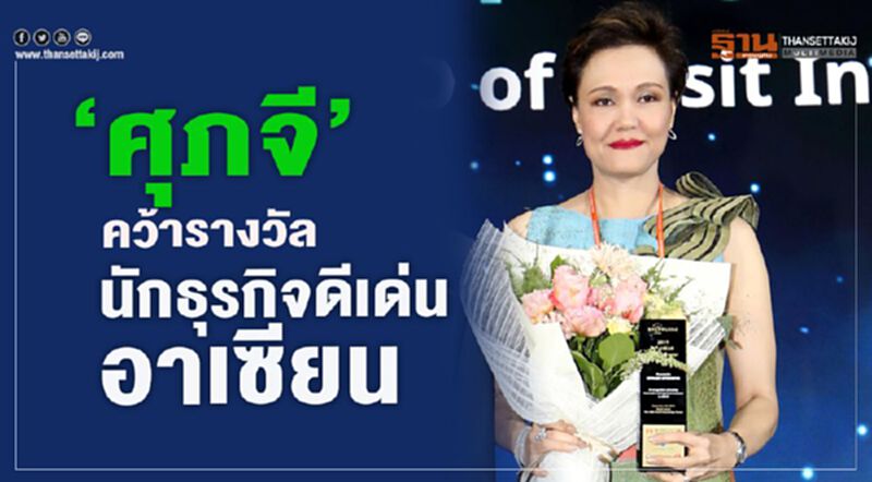 “ศุภจี” คว้ารางวัล นักธุรกิจดีเด่นแห่งอาเซียน “ศุภจี” คว้ารางวัล นักธุรกิจดีเด่นแห่งอาเซียน