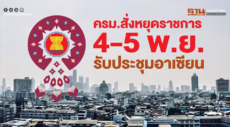 ครม.สั่งหยุดราชการ 4-5 พ.ย. รับประชุมอาเซียน ครม.สั่งหยุดราชการ 4-5 พ.ย. รับประชุมอาเซียน