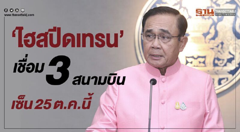 “บิ๊กตู่”ยันไฮสปีดเทรน เชื่อม 3 สนามบิน เซ็น25ต.ค.นี้ “บิ๊กตู่”ยันไฮสปีดเทรน เชื่อม 3 สนามบิน เซ็น25ต.ค.นี้