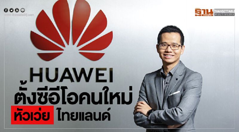 ตั้งซีอีโอคนใหม่ หัวเว่ย ไทยแลนด์ ตั้งซีอีโอคนใหม่ หัวเว่ย ไทยแลนด์