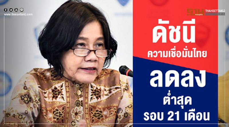 ดัชนีความเชื่อมั่นไทยลดลงต่ำสุดรอบ 21 เดือน ดัชนีความเชื่อมั่นไทยลดลงต่ำสุดรอบ 21 เดือน