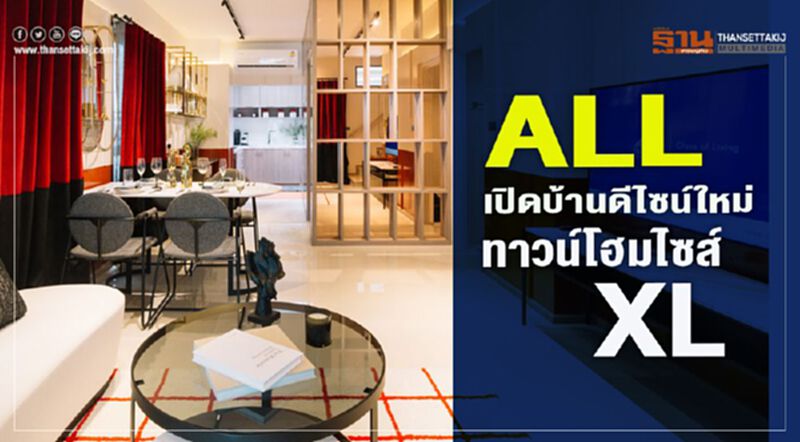 ALL เปิดบ้านดีไซน์ใหม่ ทาวน์โฮมไซส์ XL ALL เปิดบ้านดีไซน์ใหม่ ทาวน์โฮมไซส์ XL