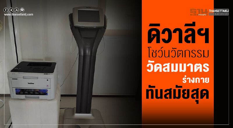 ดิวาลีฯโชว์นวัตกรรมเครื่องวัดสมมาตรร่างกายทันสมัยสุดในไทย
