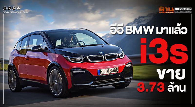 "อีวี BMW"มาแล้ว i3s ขาย 3.73 ล้าน "อีวี BMW"มาแล้ว i3s ขาย 3.73 ล้าน