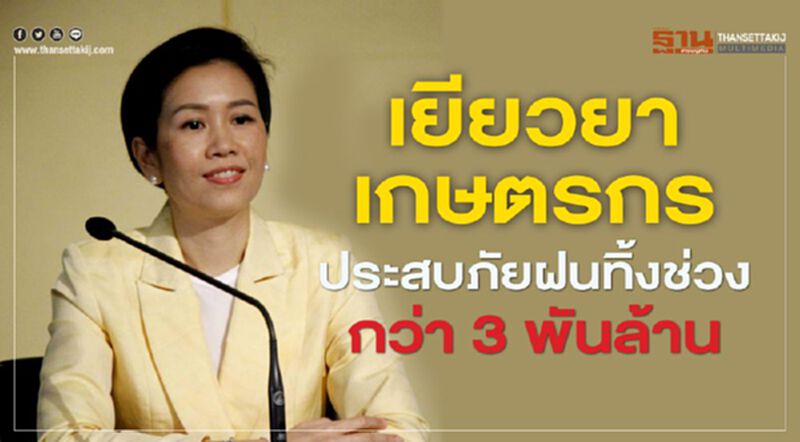 ครม.เยียวยาเกษตรกร ประสบภัยฝนทิ้งช่วงกว่า 3 พันล้าน ครม.เยียวยาเกษตรกร ประสบภัยฝนทิ้งช่วงกว่า 3 พันล้าน