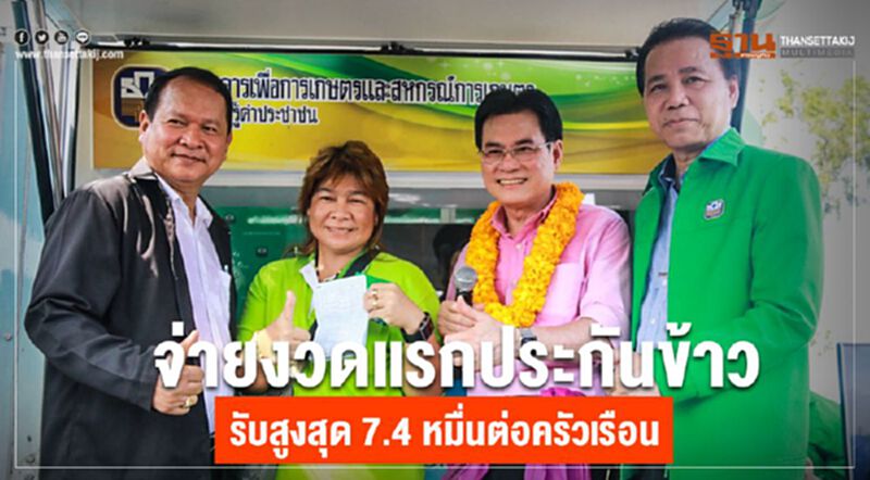 จ่ายงวดแรกประกันข้าว รับสูงสุด 7.4 หมื่นต่อครัวเรือน จ่ายงวดแรกประกันข้าว รับสูงสุด 7.4 หมื่นต่อครัวเรือน