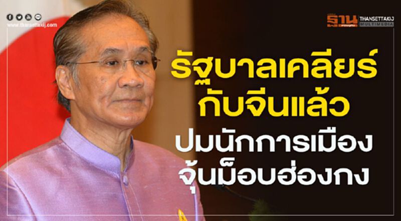 รัฐบาลเคลียร์กับจีนแล้ว ปมนักการเมืองจุ้นม็อบฮ่องกง รัฐบาลเคลียร์กับจีนแล้ว ปมนักการเมืองจุ้นม็อบฮ่องกง