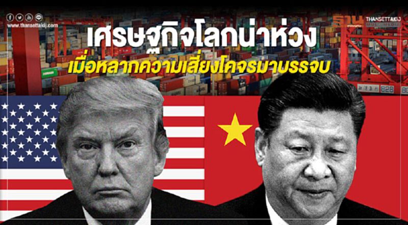 เศรษฐกิจโลกน่าห่วง เมื่อหลากความเสี่ยงโคจรมาบรรจบ เศรษฐกิจโลกน่าห่วง เมื่อหลากความเสี่ยงโคจรมาบรรจบ