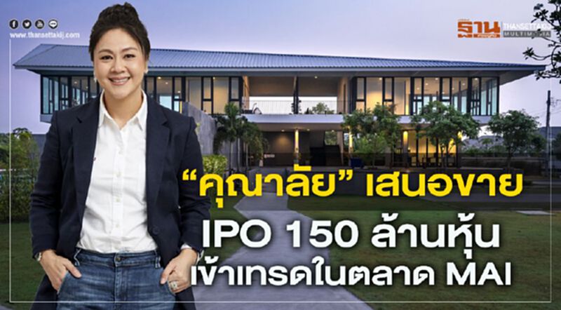 “คุณาลัย” เสนอขาย IPO 150 ล้านหุ้น เข้าเทรดในตลาด MAI “คุณาลัย” เสนอขาย IPO 150 ล้านหุ้น เข้าเทรดในตลาด MAI