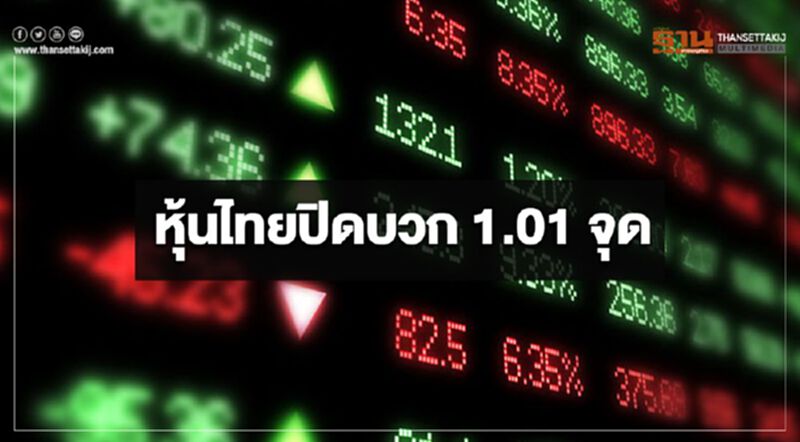 หุ้นไทยปิดบวก 1.01 จุด หุ้นไทยปิดบวก 1.01 จุด
