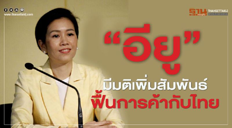 “อียู” มีมติเพิ่มสัมพันธ์ –ฟื้นการค้ากับไทย “อียู” มีมติเพิ่มสัมพันธ์ –ฟื้นการค้ากับไทย