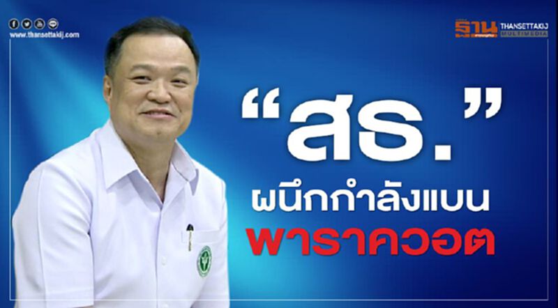 “สธ.”ผนึกกำลังแบนพาราควอต “สธ.”ผนึกกำลังแบนพาราควอต